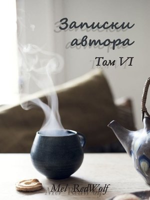 cover image of Записки автора. Том VI